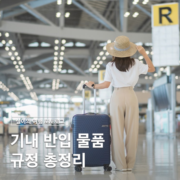  기내반입금지 물품 보조배터리 액체류 수하물 규정