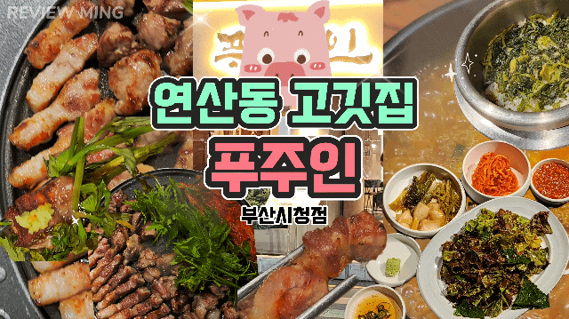  연산동 고깃집 푸주인 부산시청점
