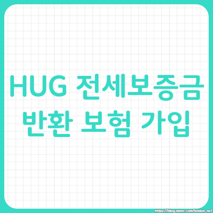  HUG 전세보증금 반환 보험 가입