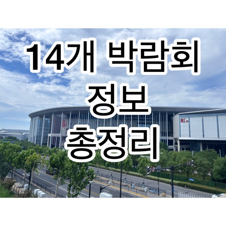 2024년 상반기 통역으로 참가했던 14개 박람회 총정리 ft 광저우통역/심천통역/상해통역/홍콩통역/중국어통역후기