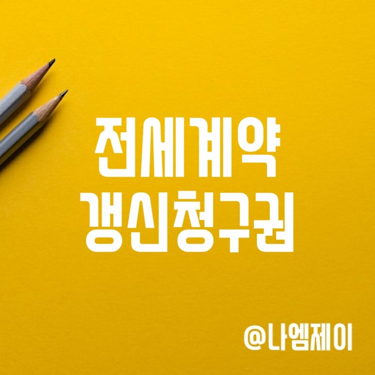 전세계약갱신청구권 거부사유 및 행사방법 전세계약갱신청구권 거부사유 및 행사방법