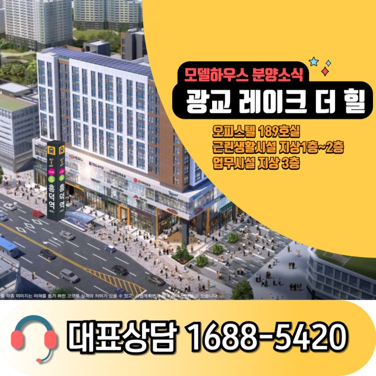  광교 레이크 더 힐 오피스텔 근린생활시설 업무시설 분양정보 알아보기
