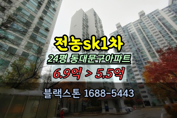  전농동 sk아파트 경매 24평 동대문구아파트