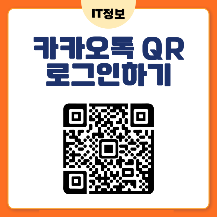  카톡 QR 로그인 아이디, 비밀번호 모를때 꿀팁
