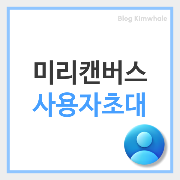  미리캔버스 사용자 초대, 공유드라이브 및 공동작업 가이드