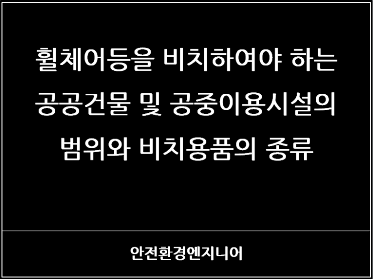  휠체어등을 비치하여야 하는 공공건물 및 공중이용시설의 범위와 비치용품의 종류