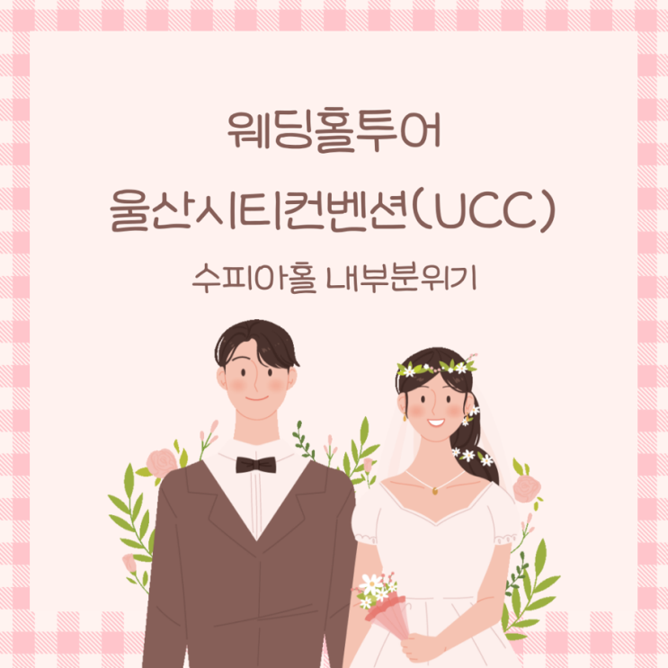  울산 웨딩홀 울산시티컨벤션(UCC) 수피아홀 내부 분위기
