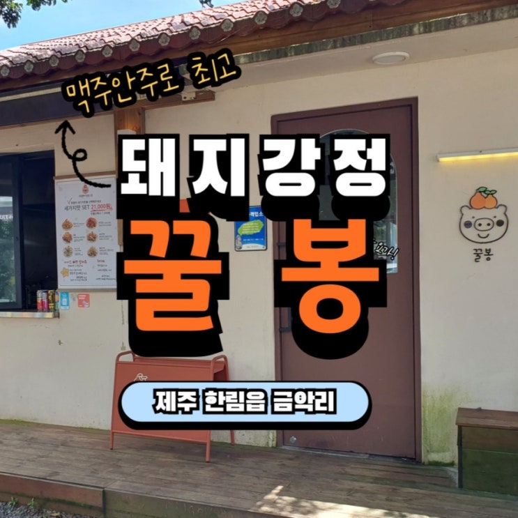  맥주안주로 좋은 제주 금악리 돼지고기튀김 꿀봉