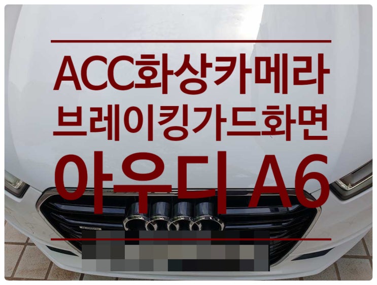  아우디 A6 화상카메라 이상 증상 안되는 증상으로 수리 의뢰하여 ACC 수리 완료 화상카메라 수리 전문점 전남 목포점