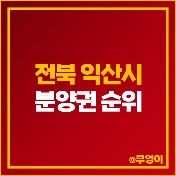 전북 익산시 아파트 분양권 매매 가격 익산자이 그랜드파크 제일풍경채 센트럴파크 시세 전북 익산시 아파트 분양권 매매 가격 익산자이 그랜드파크 제일풍경채 센트럴파크 시세