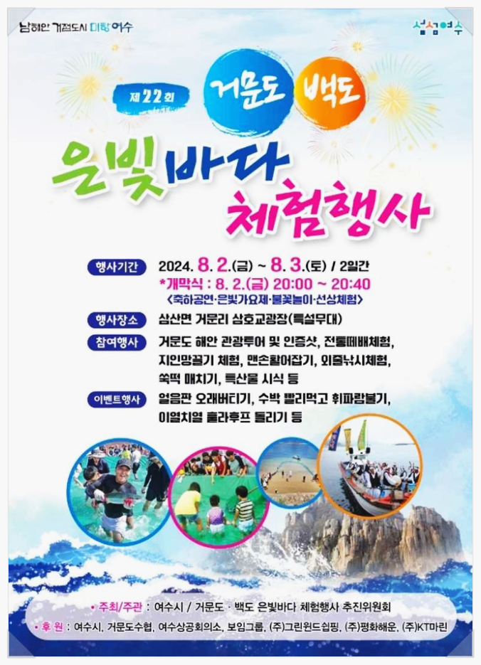  전남 여수 바다축제 거문도 백도 은빛바다체험행사 배편 축제일정
