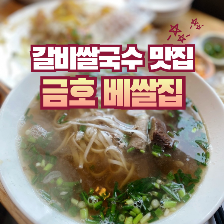  베트남 현지보다 더 맛있는 갈비쌀국수와 반쎄오 | 금호 베쌀집