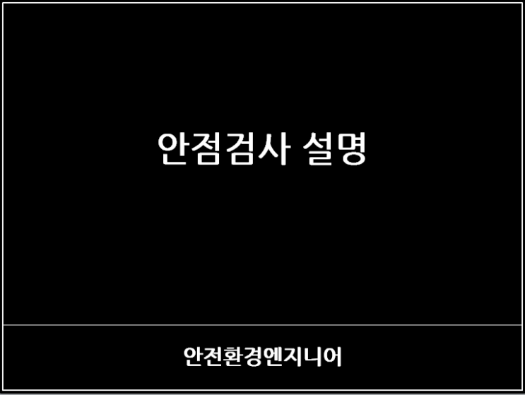  안점검사 설명