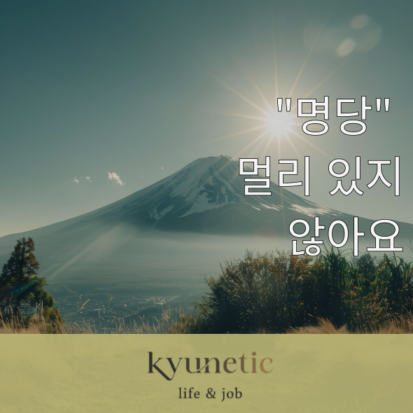  명당이란? 그리 멀리 있지 않아요! 내가 그리고 가족이 함께 할 수 있는 곳입니다.