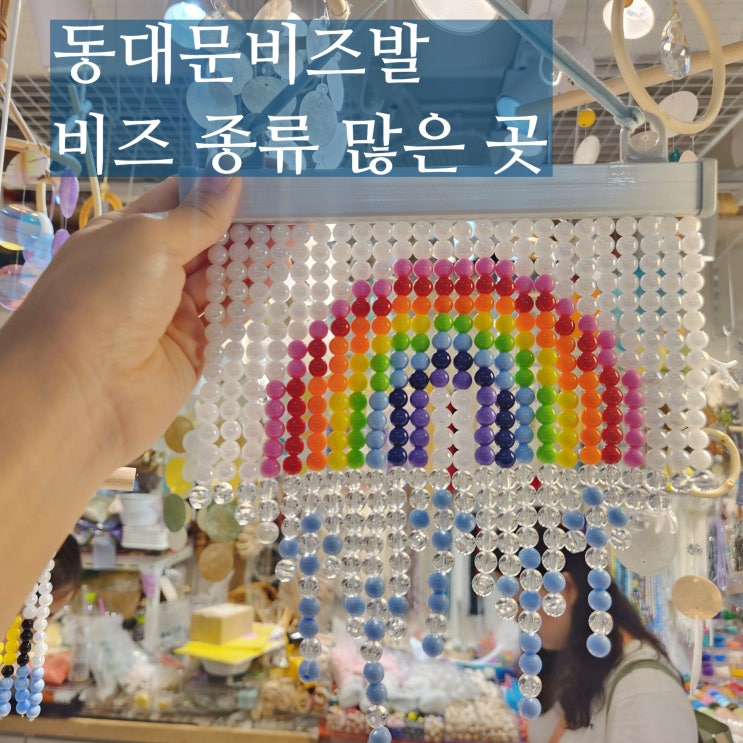  동대문비즈발 하이그린 도안 재료 많은곳