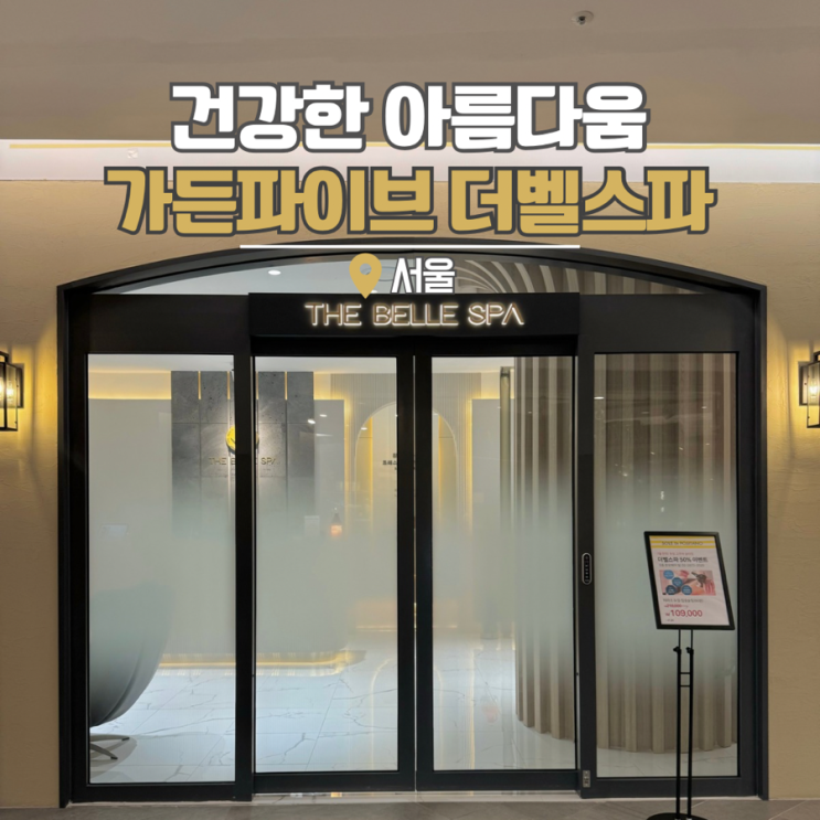  장지역 피부관리 더벨스파 가든파이브 송파 신부관리  lpg엔더몰로지