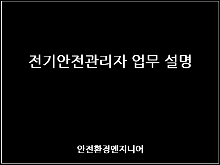  전기안전관리자 업무 설명