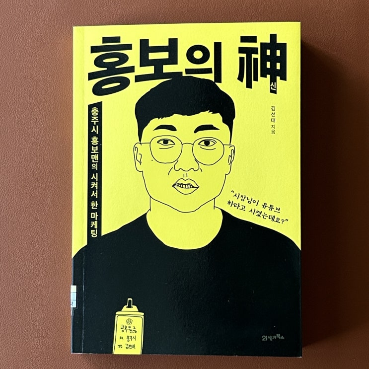  공무원용 마케팅책 홍보의 신 (김선태) 독서 후기