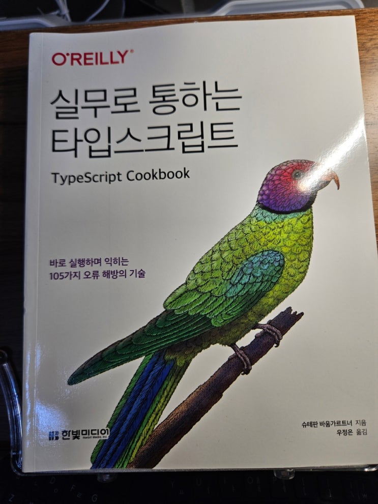 [서평] 실무로 통하는 타입스크립트 TypeScript Cookbook