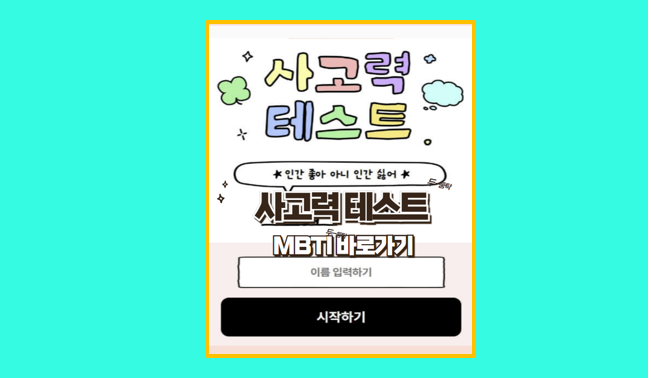  원영적 사고와 방구석 사고력 테스트 MBTI 나의 사고 성향 알아보기
