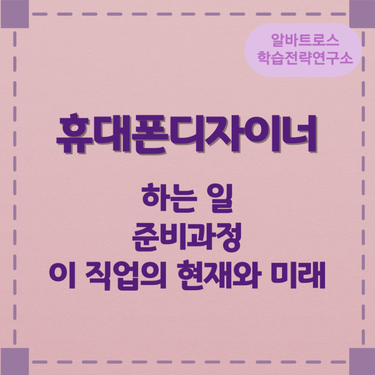 직업종류 휴대폰디자이너가 하는 일 준비과정 및 이 직업의 현재와 미래 직업종류 휴대폰디자이너가 하는 일 준비과정 및 이 직업의 현재와 미래