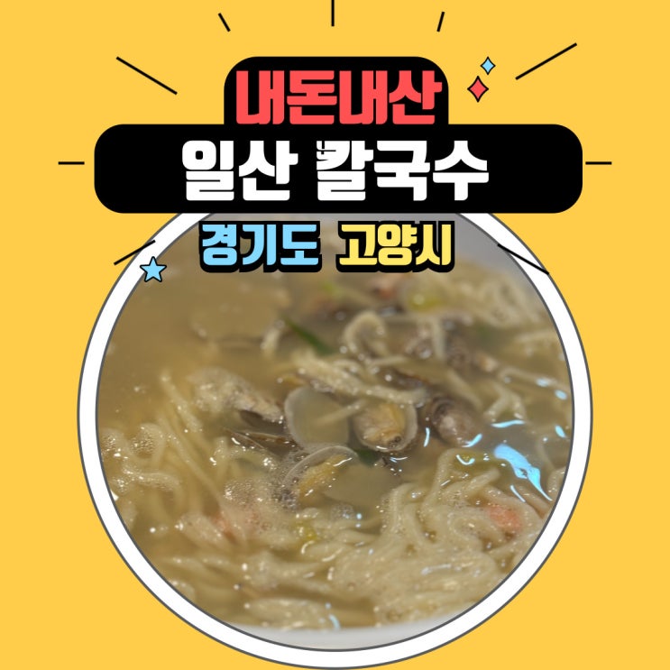  화정역 근처 맛집 일산칼국수 화정점에서 즐기는 쫄깃한 면발의 바지락 칼국수와 고소한 해물파전