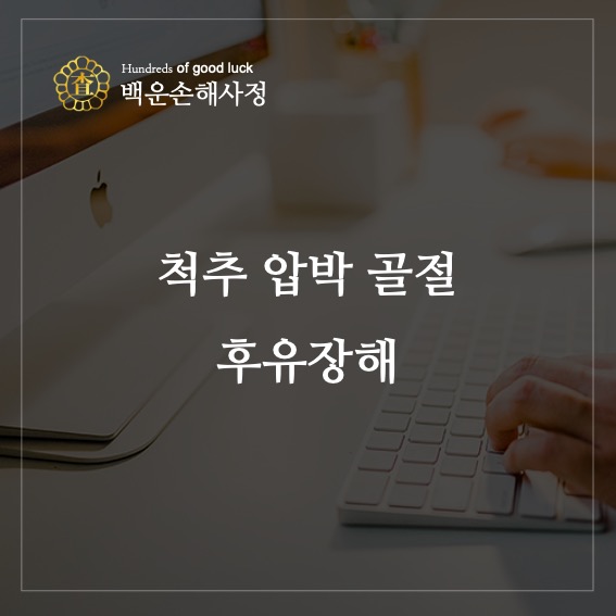 척추 압박 골절 후유 장해