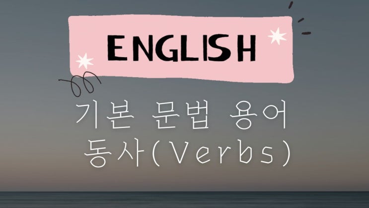  3. 영어 문법 기초: 기본 문법 용어 - 동사(Verbs)