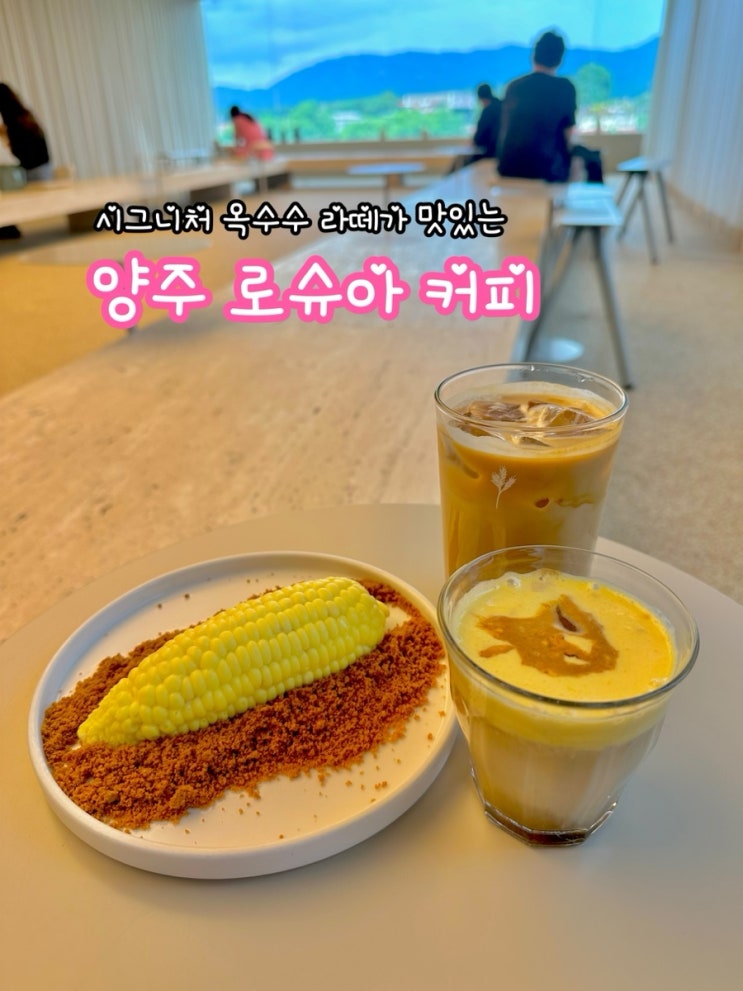  양주 로슈아커피_옥수수 디저트와 커피가 맛있는 양주 카페