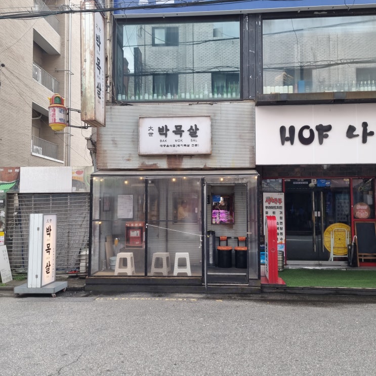  부드러운 식감의 목살을 배터지게 즐길수있는 방이동고기집 대세박목살방이점