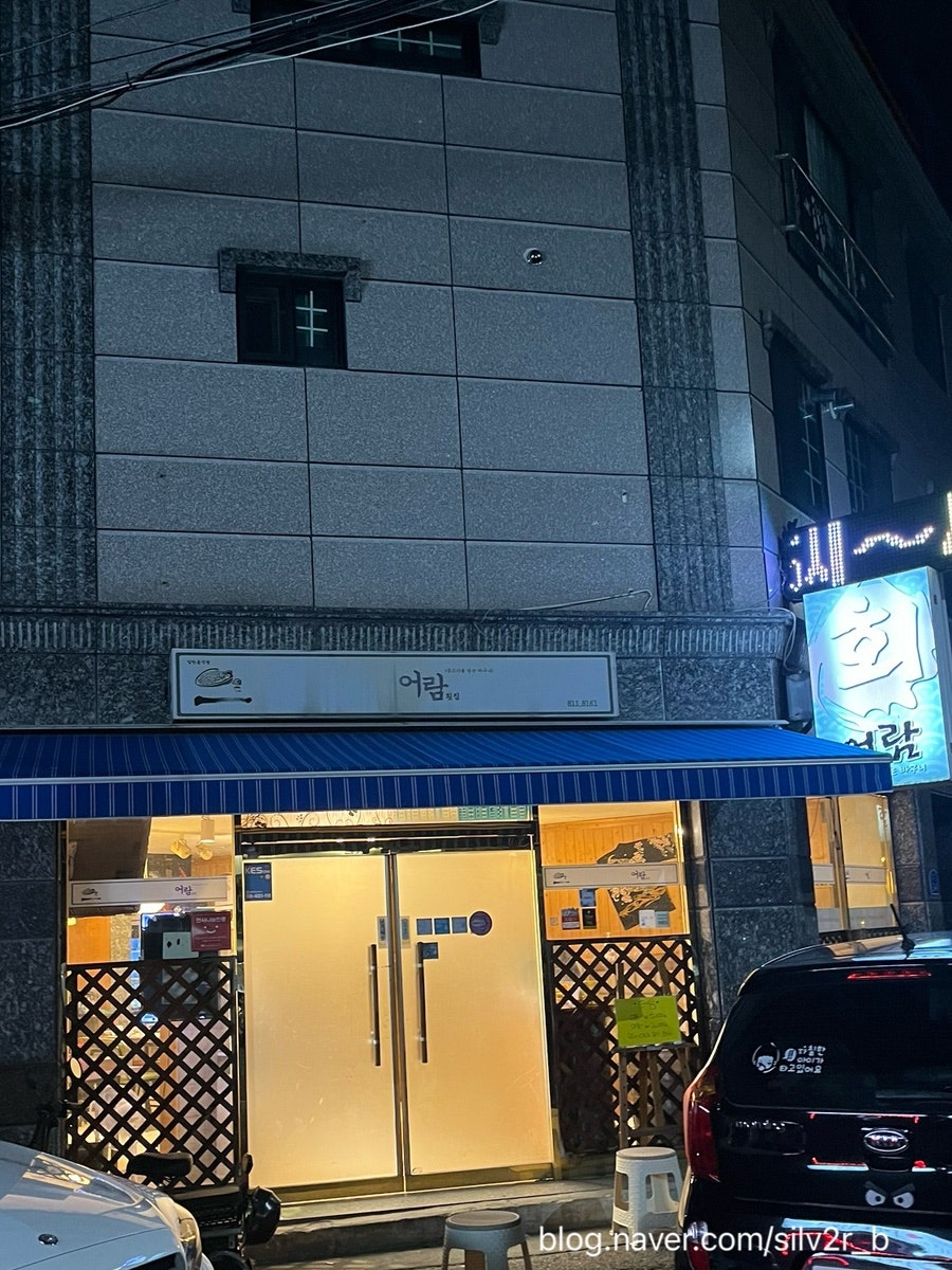 어람횟집 사진 4