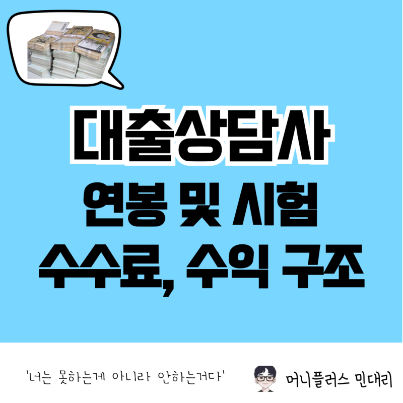 대출상담사 직업 연봉 및 자격증 시험, 수수료 수익 구조 총정리
