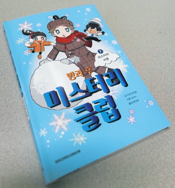 어린이 추천도서 초등학교책 방과후미스터리클럽