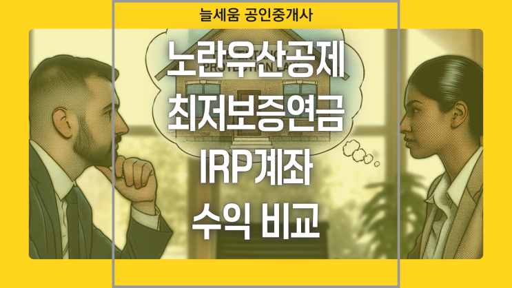 노란우산공제 VS 최저보증연금 VS IRP계좌 수익률 비교