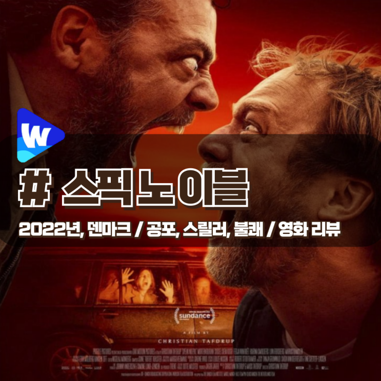  「스픽 노 이블」 불쾌한 분위기를 영리하게 조성하는 영화 해석 리뷰