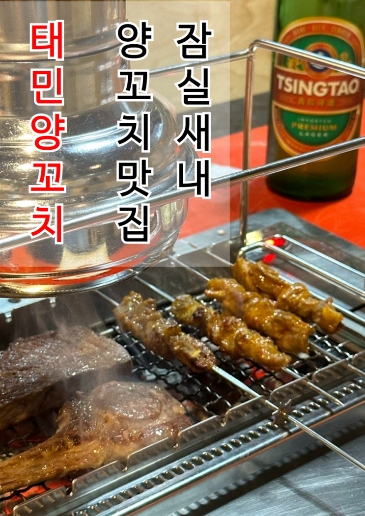  잠실새내맛집 양갈비 정통 북경식 깐풍새우 태민양꼬치