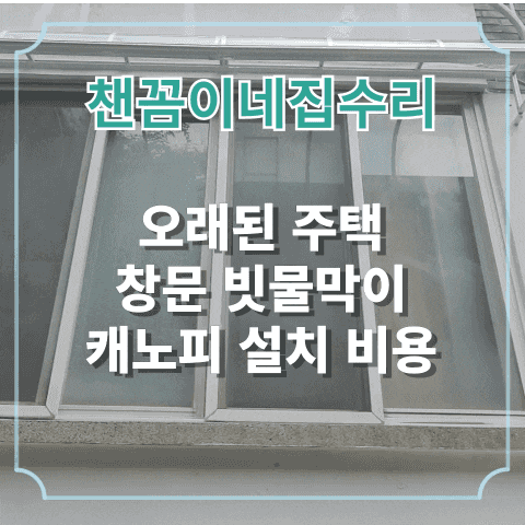  오래된 주택 창문 빗물막이 캐노피 설치 비용