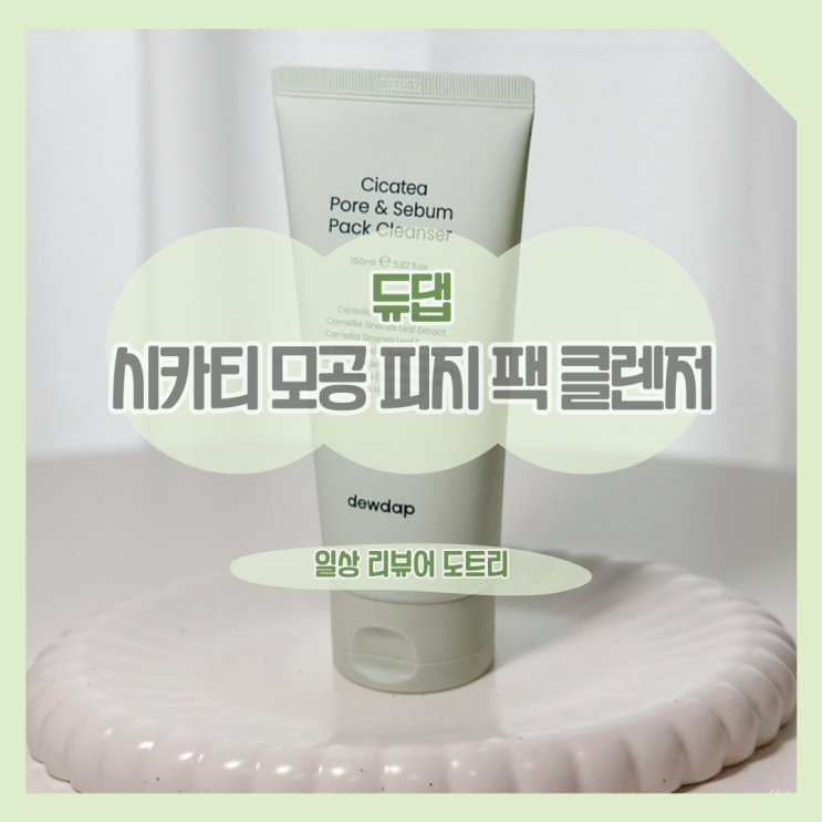  [듀댑] 시카티 모공 피지 팩 클렌저 / 팩과 클렌징폼이 동시에 똑똑한 클렌저