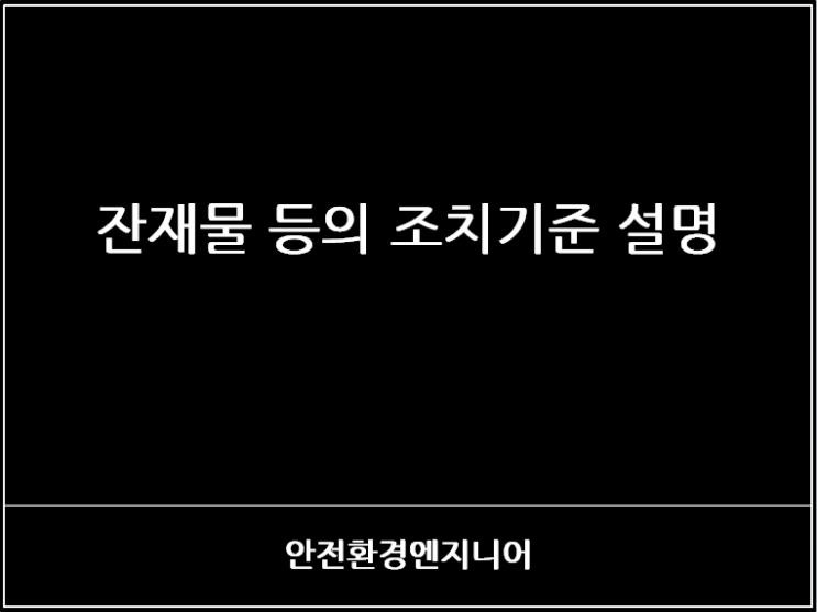  잔재물 등의 조치기준 설명