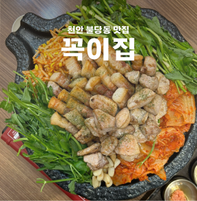  천안 불당동 고기맛집, 꼭이집 회식장소로 추천해요