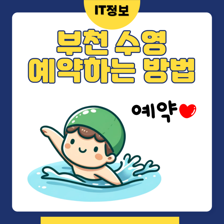  부천국민체육센터 수영장 일일 예약방법
