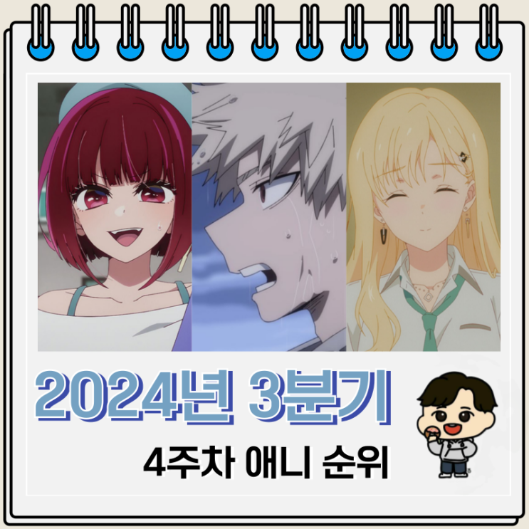 2024년 3분기 일본 애니 순위 Top 60 2024년 3분기 일본 애니 순위 Top 60