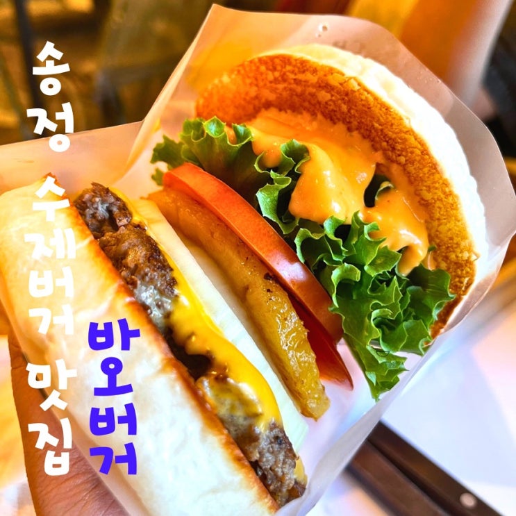  부산 송정 수제버거 맛집 바오버거