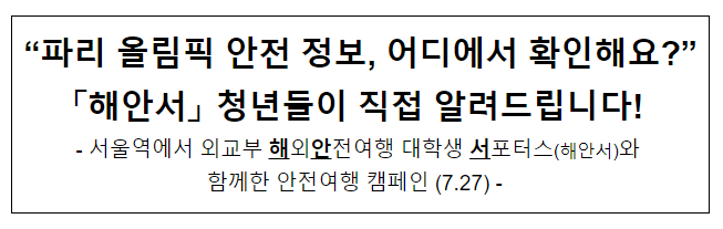 “파리 올림픽 안전 정보, 어디에서 확인해요?” 「해안서」 청년들이 직접 알려드립니다! “파리 올림픽 안전 정보, 어디에서 확인해요?” 「해안서」 청년들이 직접 알려드립니다!