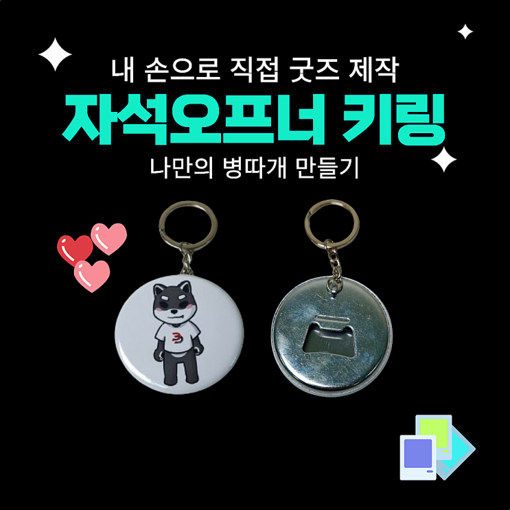  나만의 오프너 만들기 / 굿즈제작 / 병따개 / 버튼프레스