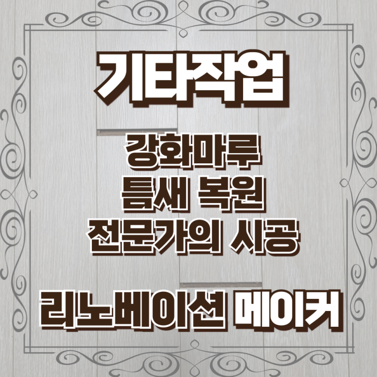  강화마루 틈새 복원 전문가의 시공