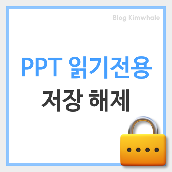  PPT 피피티 읽기전용 저장 해제 및 암호 걸기