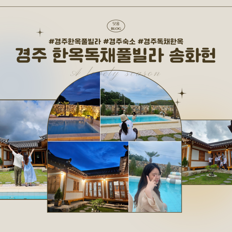  [경주/한옥숙소] 한옥 독채 풀빌라 송화헌 내돈내산 솔직후기