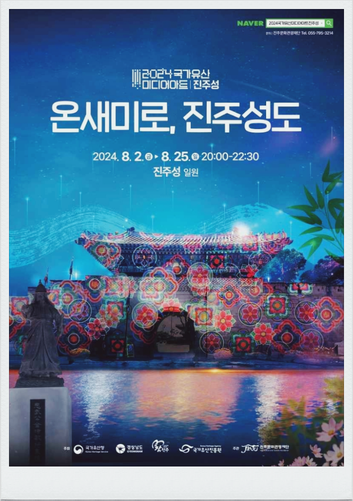 경남 문화 예술축제 국가유산 미디어아트 진주성 프로그램