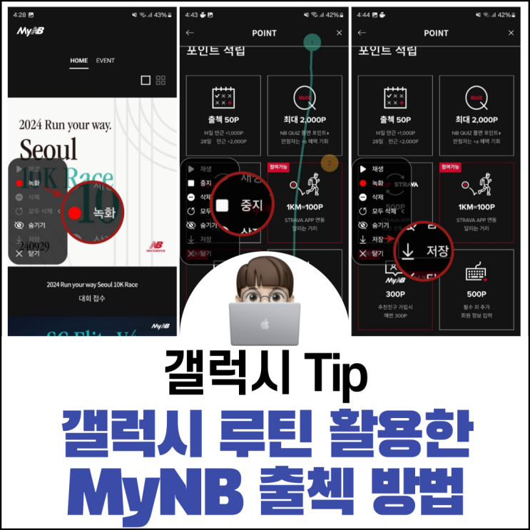  갤럭시 루틴을 활용한 출첵 포인트 모으는 방법(MyNB 앱)